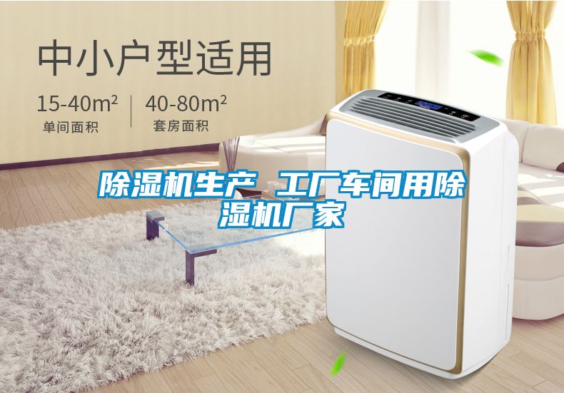 除濕機生產 工廠車間用除濕機廠家