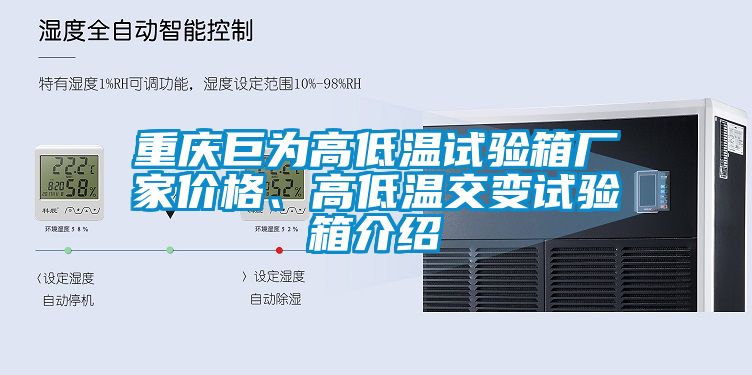 重慶巨為高低溫試驗(yàn)箱廠(chǎng)家價(jià)格、高低溫交變?cè)囼?yàn)箱介紹
