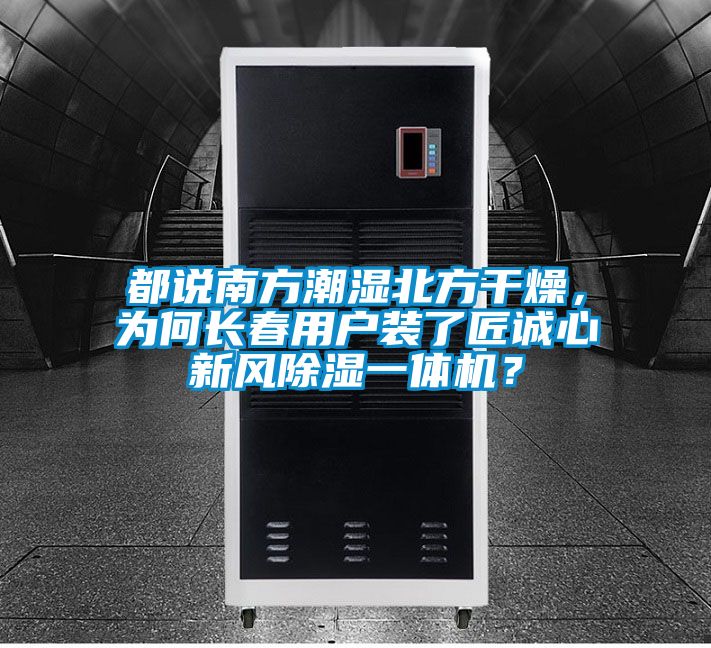 都說南方潮濕北方干燥，為何長春用戶裝了匠誠心新風除濕一體機？