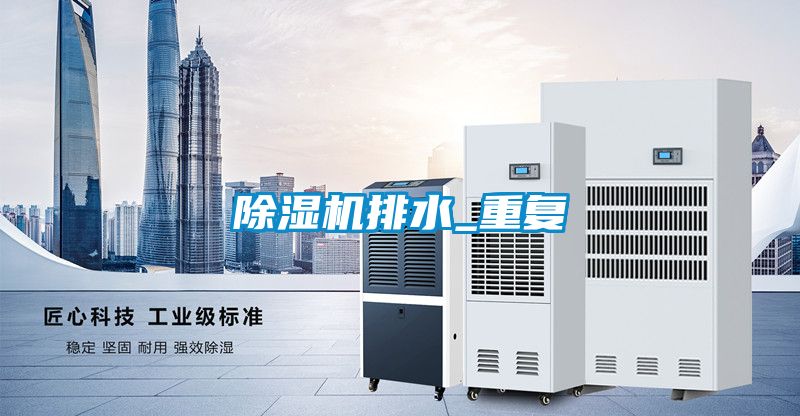 除濕機排水_重復