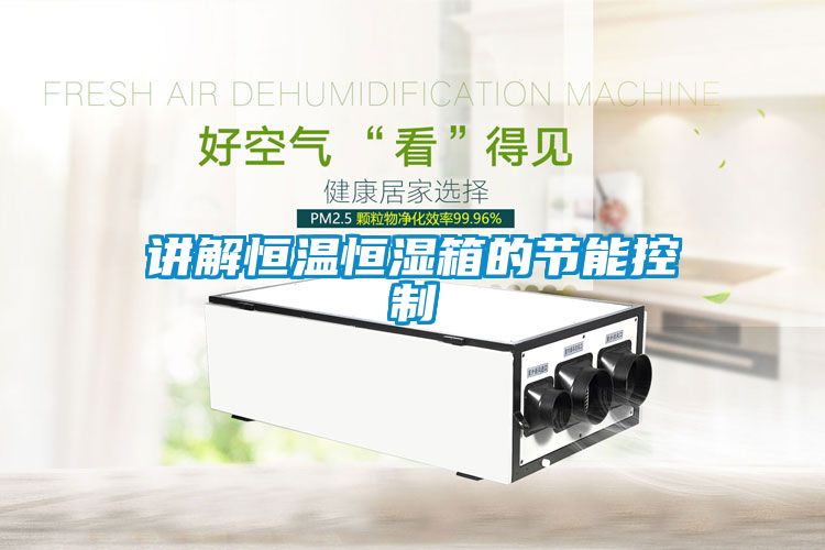 講解恒溫恒濕箱的節能控制