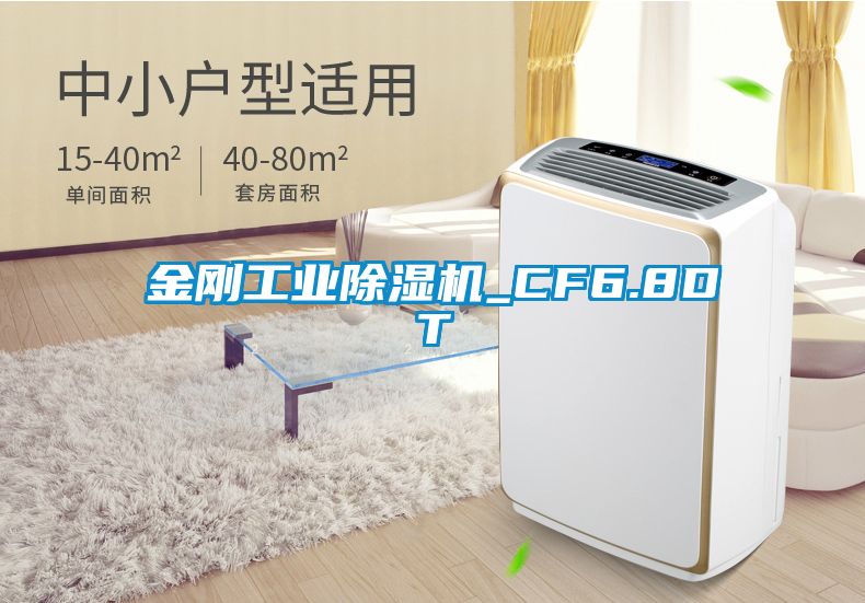 金剛工業除濕機_CF6.8DT