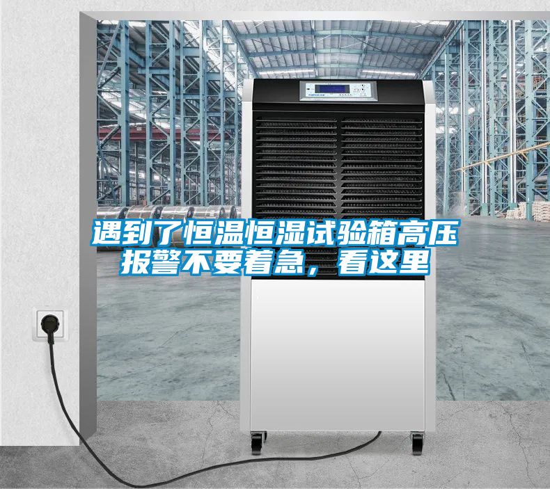 遇到了恒溫恒濕試驗(yàn)箱高壓報(bào)警不要著急，看這里