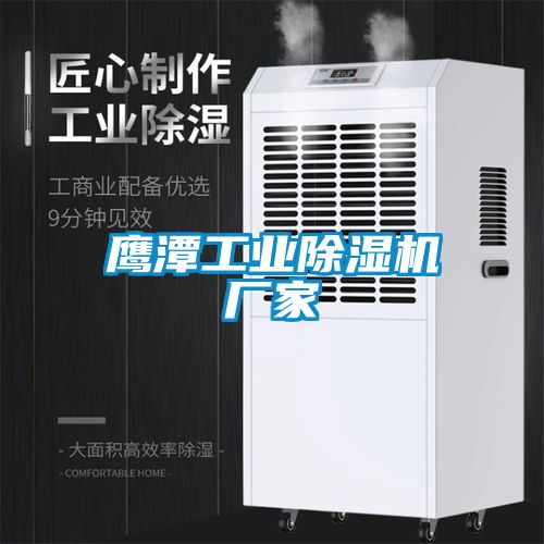 鷹潭工業除濕機廠家