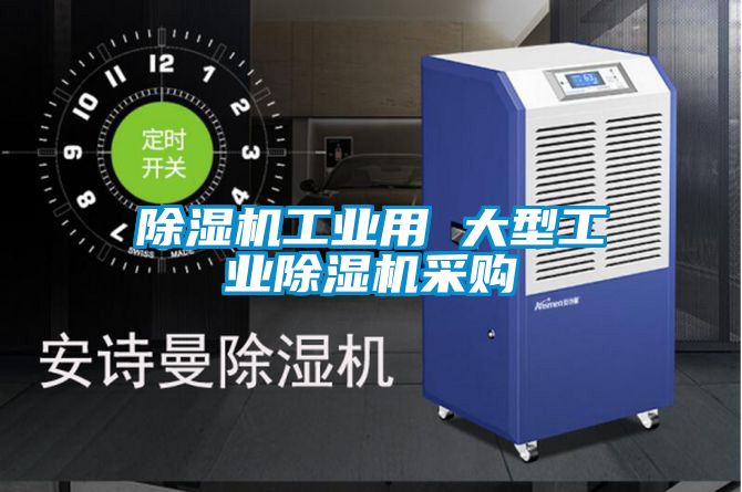 除濕機工業用 大型工業除濕機采購