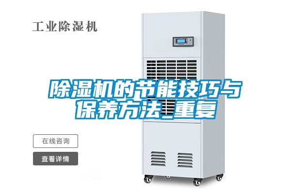 除濕機的節能技巧與保養方法_重復