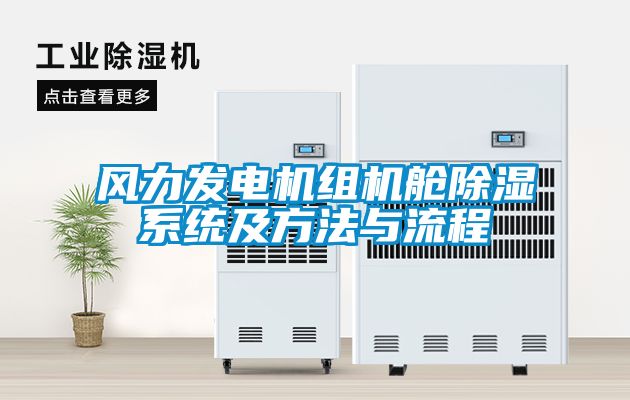 風力發電機組機艙除濕系統及方法與流程