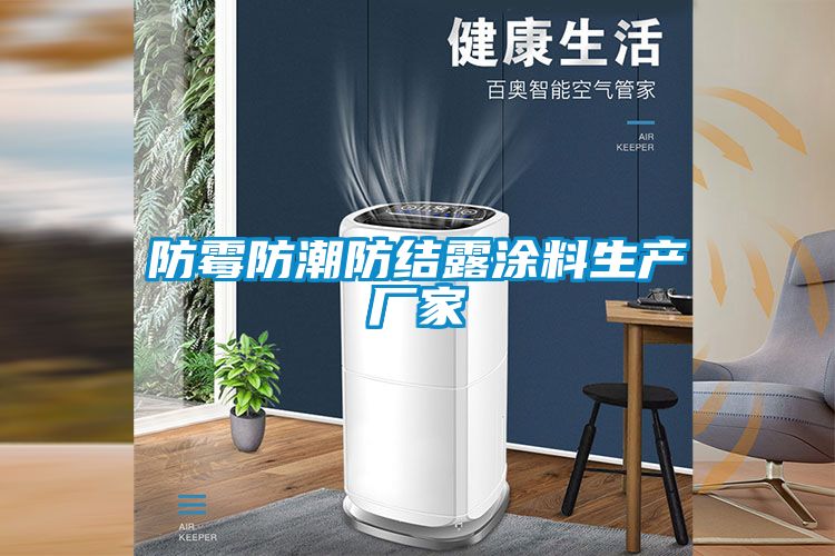 防霉防潮防結露涂料生產廠家
