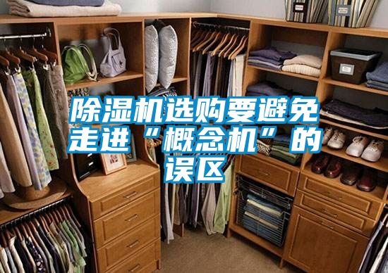除濕機選購要避免走進“概念機”的誤區
