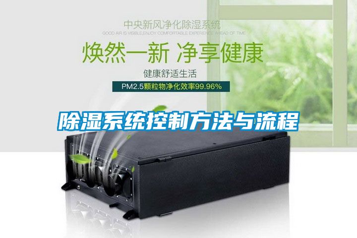 除濕系統控制方法與流程