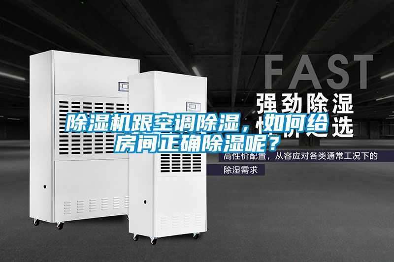 除濕機跟空調除濕，如何給房間正確除濕呢？