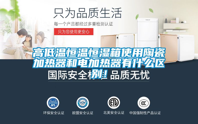 高低溫恒溫恒濕箱使用陶瓷加熱器和電加熱器有什么區別！
