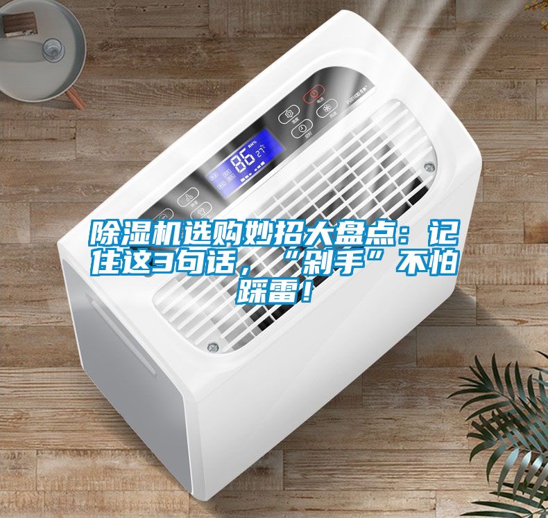 除濕機選購妙招大盤點：記住這3句話，“剁手”不怕踩雷！
