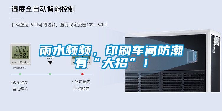 雨水頻頻，印刷車間防潮有“大招”！