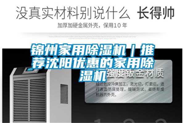 錦州家用除濕機｜推薦沈陽優惠的家用除濕機