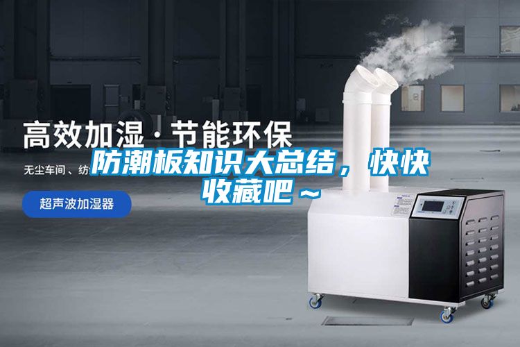 防潮板知識大總結，快快收藏吧～