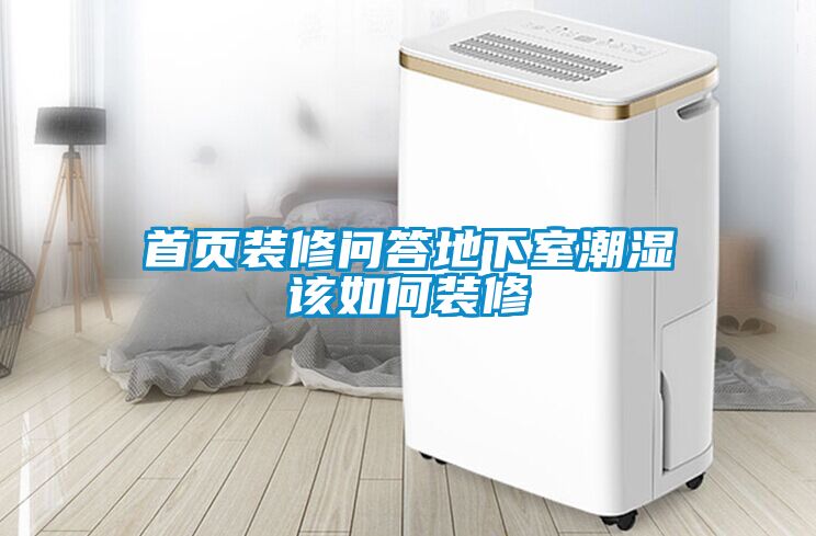 首頁(yè)裝修問答地下室潮濕該如何裝修