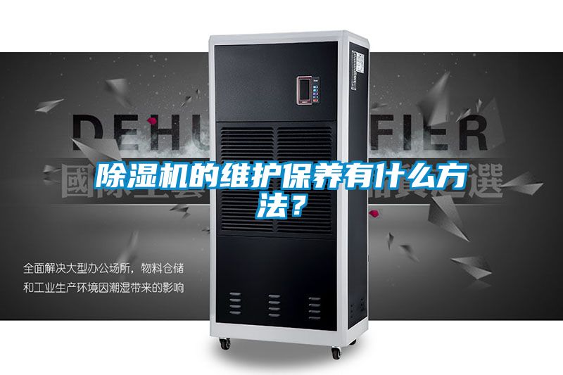 除濕機(jī)的維護(hù)保養(yǎng)有什么方法？