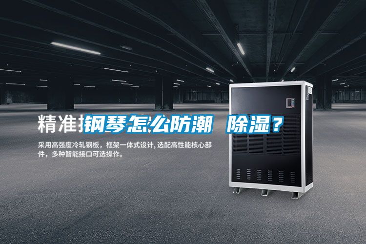 鋼琴怎么防潮 除濕？