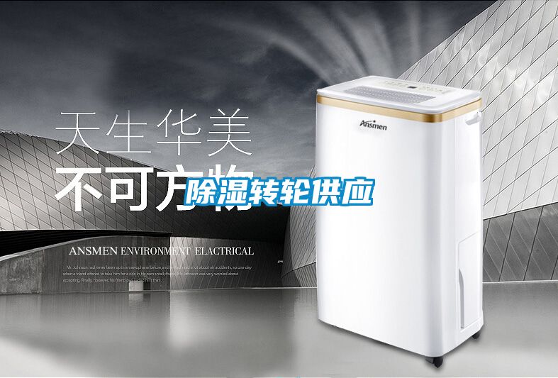 除濕轉輪供應