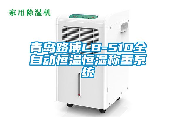 青島路博LB-510全自動恒溫恒濕稱重系統