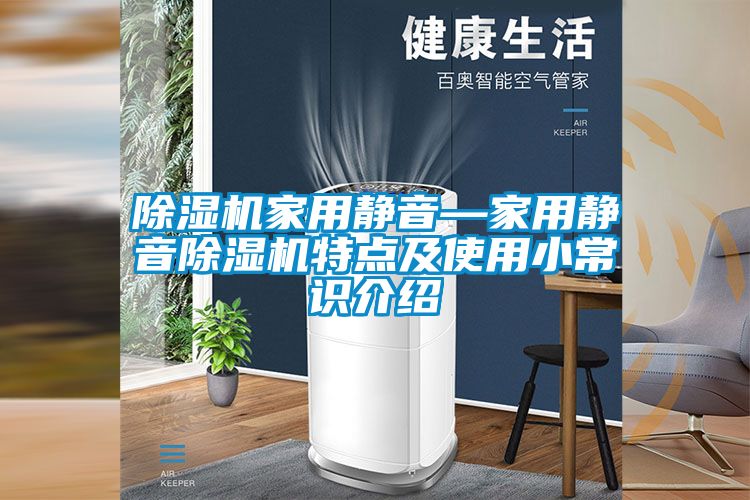 除濕機家用靜音—家用靜音除濕機特點及使用小常識介紹