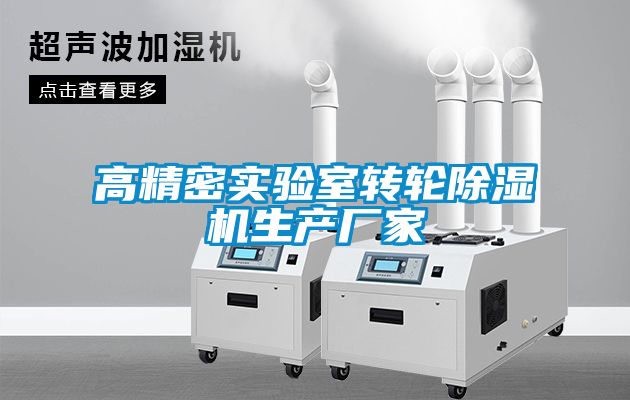 高精密實驗室轉輪除濕機生產廠家