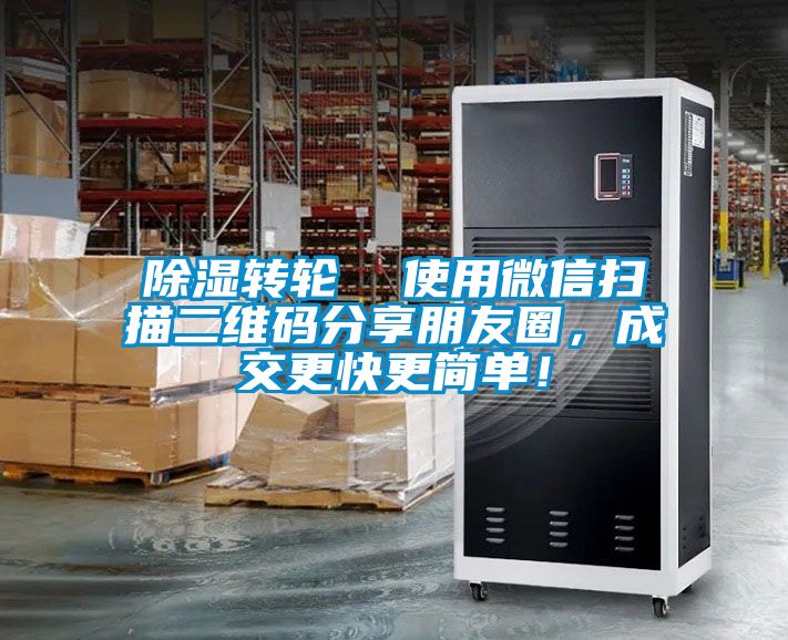 除濕轉輪  使用微信掃描二維碼分享朋友圈，成交更快更簡單！