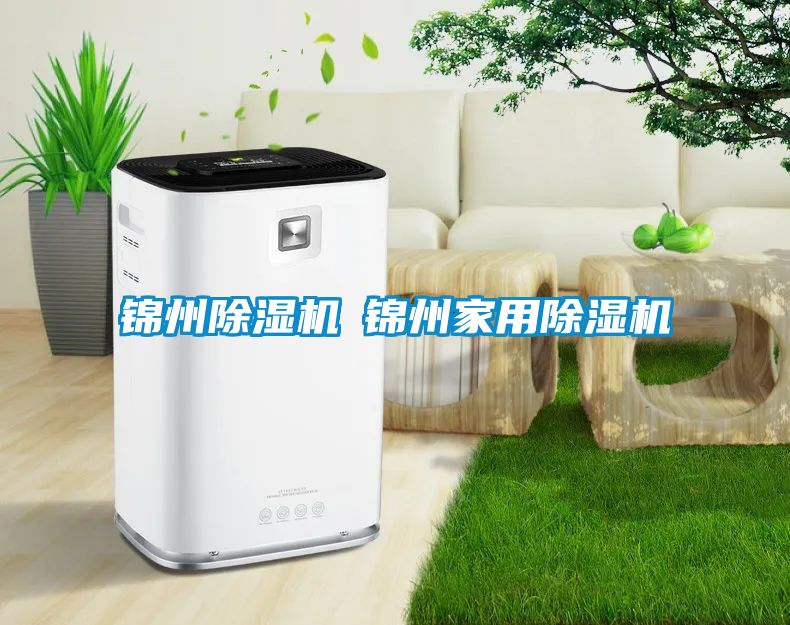 錦州除濕機◆錦州家用除濕機