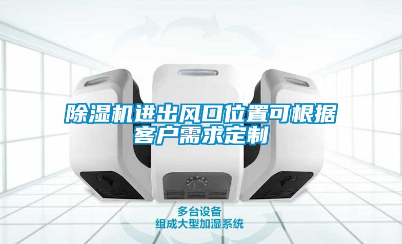除濕機進出風口位置可根據(jù)客戶需求定制