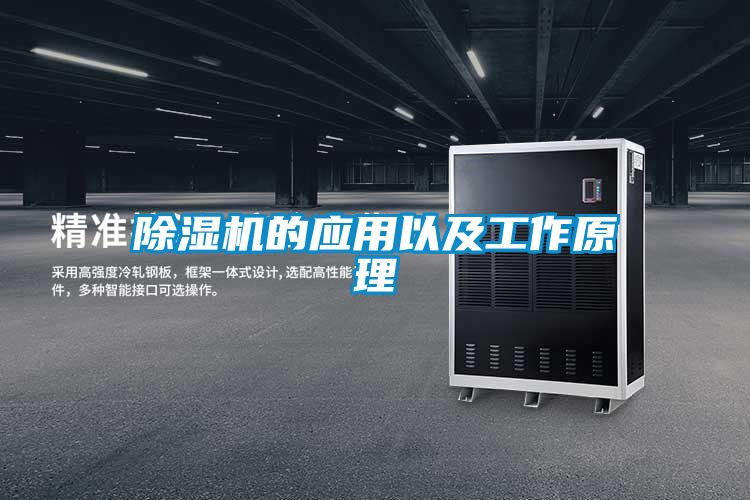 除濕機的應用以及工作原理