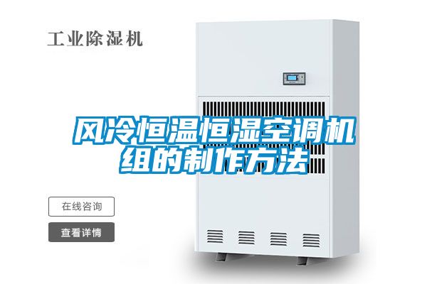 風冷恒溫恒濕空調(diào)機組的制作方法