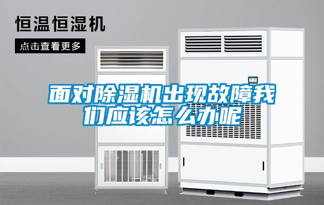 面對除濕機出現故障我們應該怎么辦呢