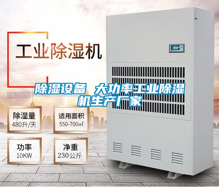 除濕設備 大功率工業(yè)除濕機生產(chǎn)廠家