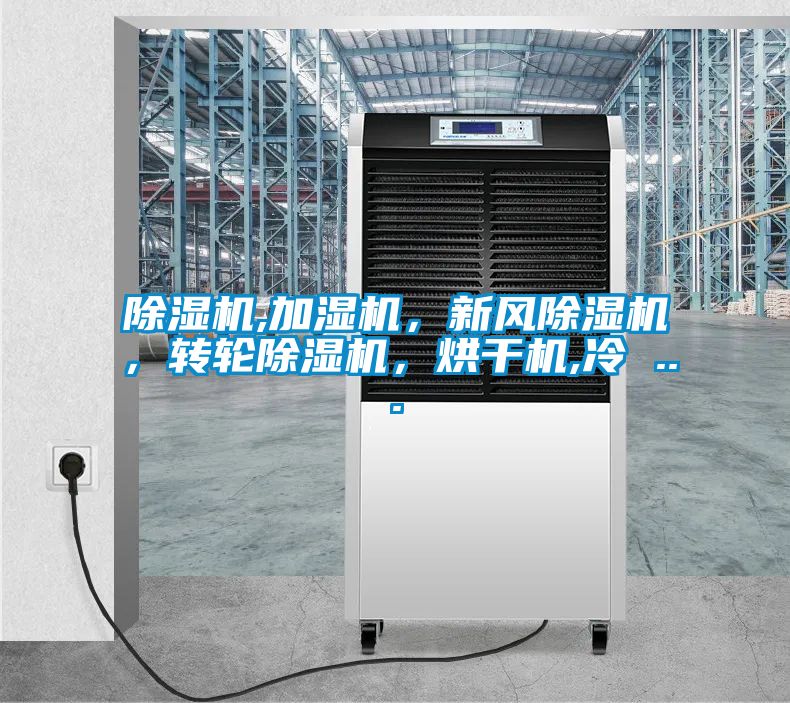 除濕機,加濕機，新風除濕機，轉輪除濕機，烘干機,冷 ...