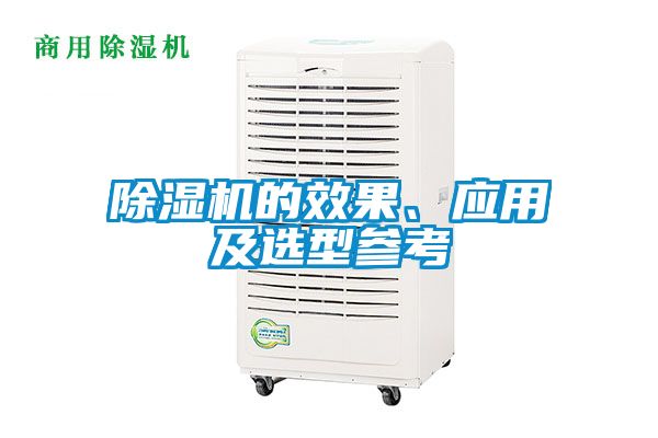 除濕機的效果、應(yīng)用及選型參考