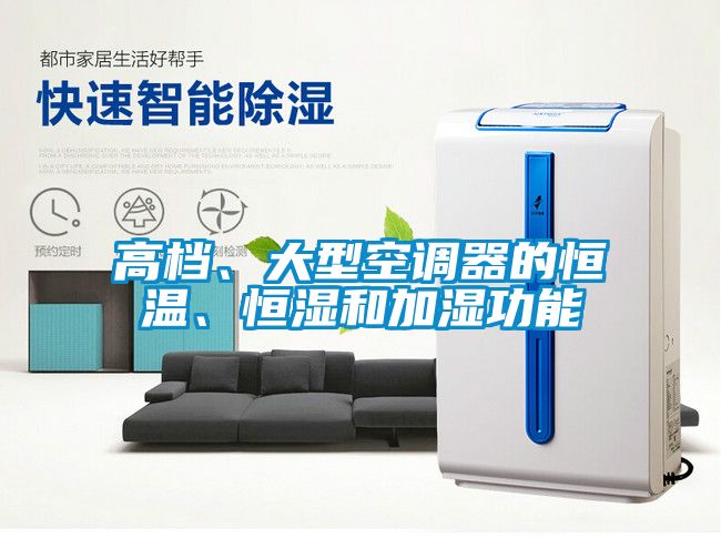 高檔、大型空調(diào)器的恒溫、恒濕和加濕功能