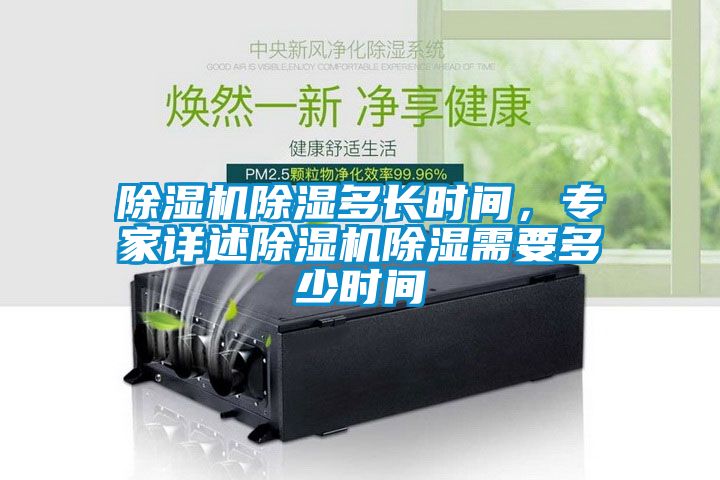 除濕機除濕多長時間，專家詳述除濕機除濕需要多少時間