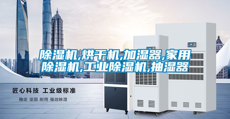 除濕機,烘干機,加濕器,家用除濕機,工業除濕機,抽濕器
