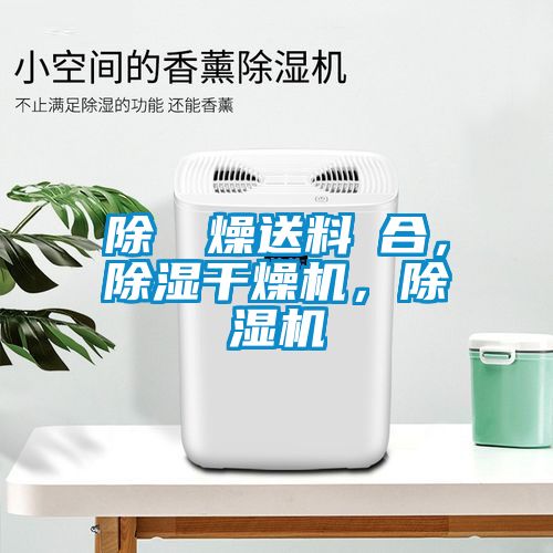 除濕幹燥送料組合，除濕干燥機，除濕機