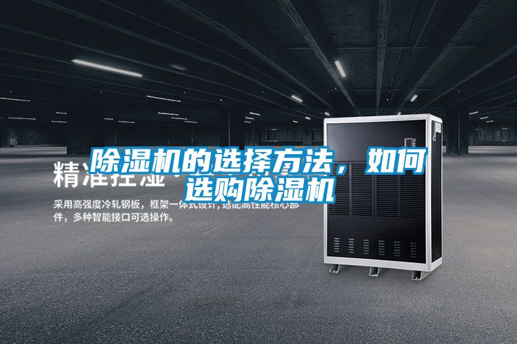 除濕機(jī)的選擇方法，如何選購除濕機(jī)