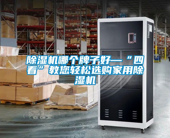 除濕機哪個牌子好—“四看”教您輕松選購家用除濕機