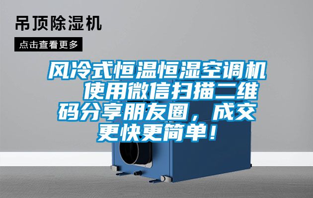 風(fēng)冷式恒溫恒濕空調(diào)機(jī)  使用微信掃描二維碼分享朋友圈，成交更快更簡單！