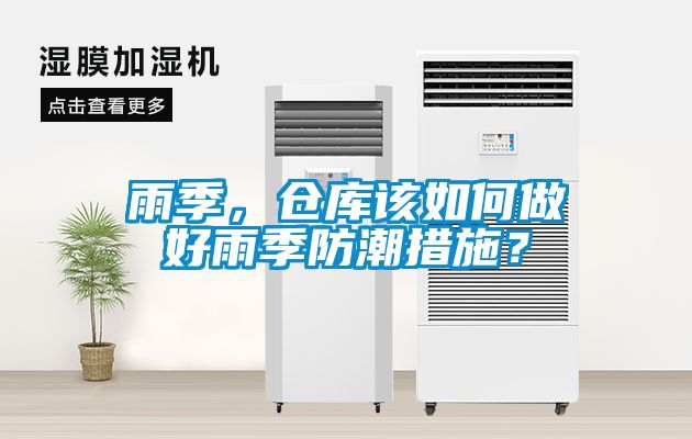 雨季，倉庫該如何做好雨季防潮措施？