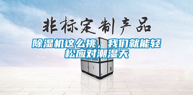 除濕機這么挑，我們就能輕松應對潮濕天