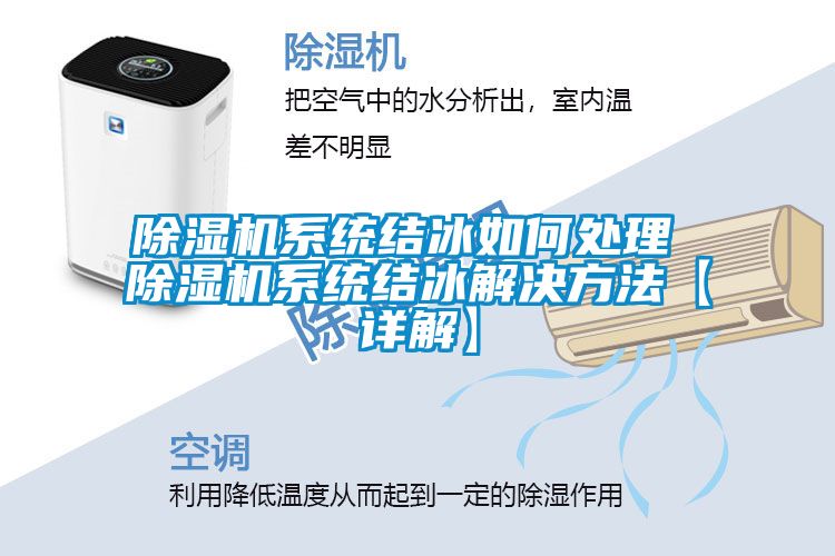 除濕機系統結冰如何處理 除濕機系統結冰解決方法【詳解】
