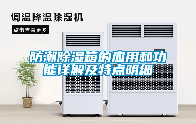 防潮除濕箱的應(yīng)用和功能詳解及特點(diǎn)明細(xì)
