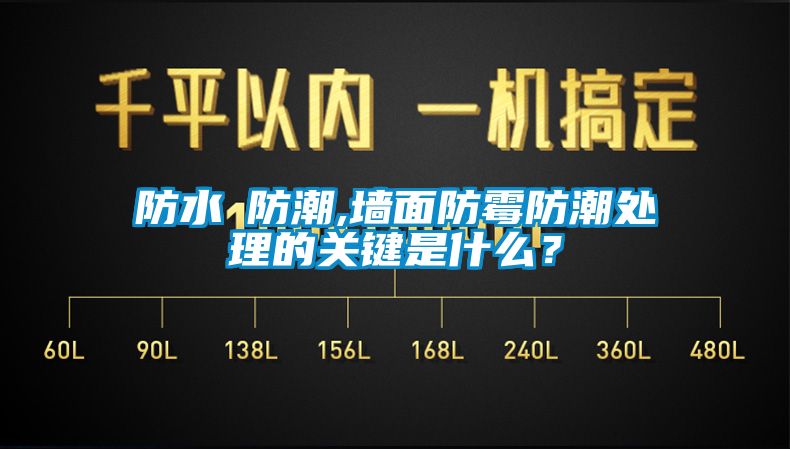 防水≠防潮,墻面防霉防潮處理的關鍵是什么？