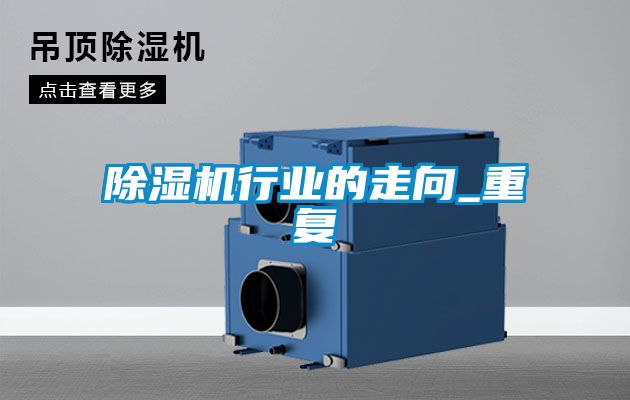 除濕機行業的走向_重復
