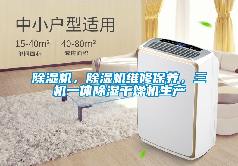 除濕機，除濕機維修保養，三機一體除濕干燥機生產